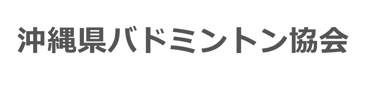 沖縄県バドミントン協会ホームページです。