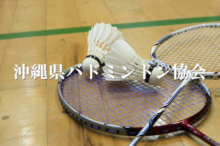 沖縄県バドミントン協会ホームページです。